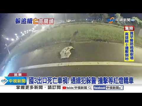 飛翻360度! 國道出口"車衝出邊坡" 通緝犯自撞亡│中視新聞 20230729