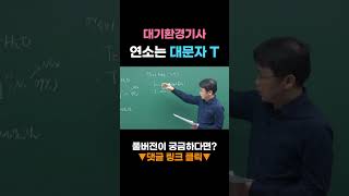 [대기환경기사] 연소는 대문자 T   #자격증인강, #자격증인강사이트, #대기환경기사, #기사자격증인강, #…