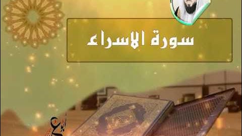 تلاوة رائعة لسورة الاسراء للشيخ  خالد الجليل جودة عالية