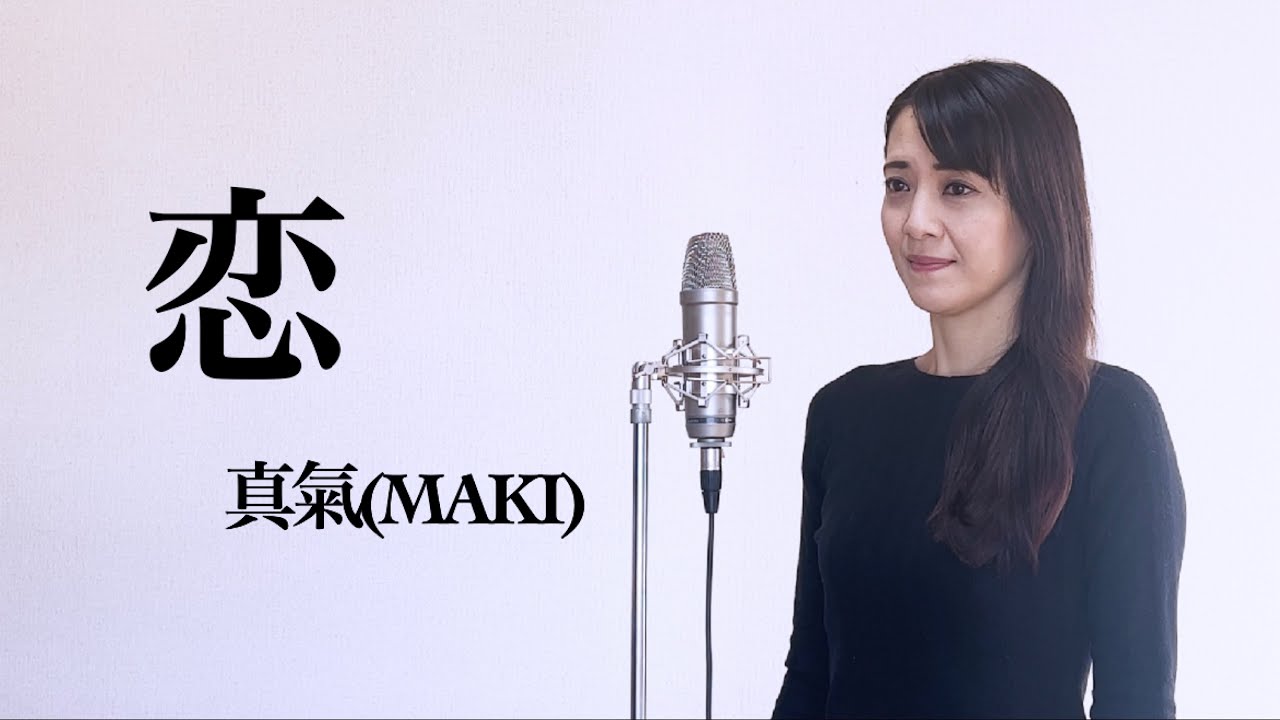 身を焦がすほど...【恋】真氣(MAKI)