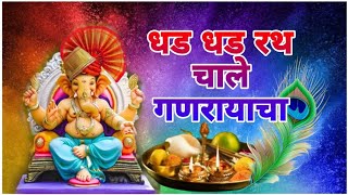 धड धड रथ चाले गणरायाचा ❤️ | Dhad Dhad Rath Chale Ganrayacha | #कोकणकरrj
