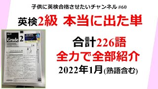 英検2級 本当に出た単 2022年1月 詳しいロングVersion