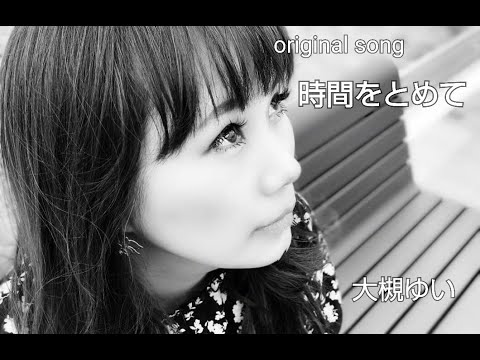 時間をとめて／大槻ゆい　オリジナル