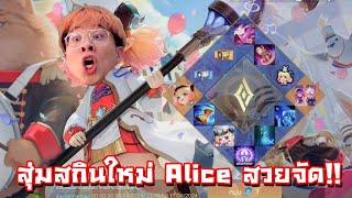 สุ่ม Alice สกินใหม่ ขอเกลือๆหน่อยดิ้ๆๆๆ