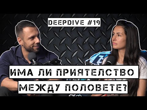 Видео: Приятелство между мъж и жена: какво е това?