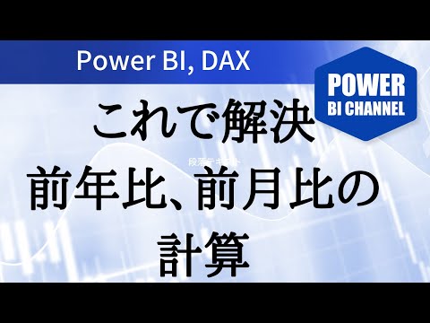 DAX 前年比 前月比の計算方法 DATEADD関数