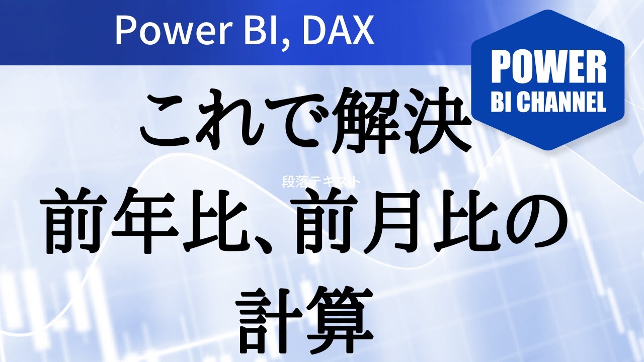 Dax 前年比 前月比の計算方法 Dateadd関数 Youtube