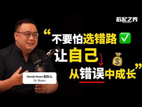 卖隐形牙套,营收过1000万?► 他做对了什么?– Dental Home 创办人 Dr Shaun 卖隐形牙套,营收过1000万?► 他做对了什么?– Dental Home 创办人 Dr Shaun