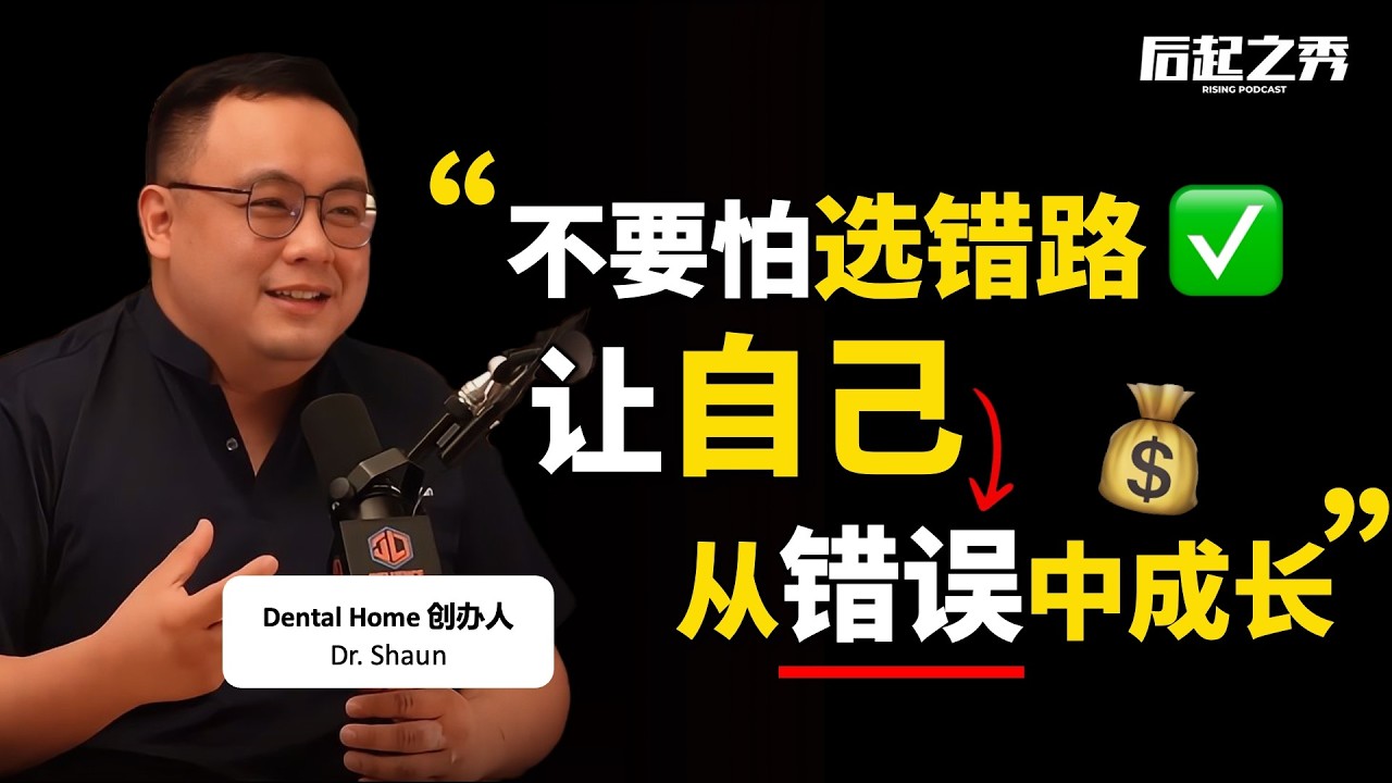 卖隐形牙套，营收过1000万？► 他做对了什么？– Dental Home 创办人 Dr Shaun