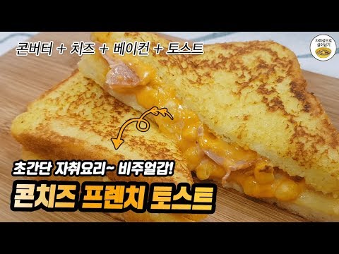 아니 이렇게 쉬운데 맛도 있어? 콘치즈 프렌치 토스트