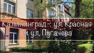видео: Калининград-: ул. Красная и ул. Пугачева картинка: Калининград-: ул. Красная и ул. Пугачева