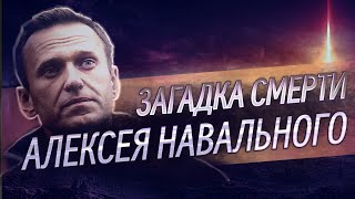 ❓ Загадка смерти Алексея Навального