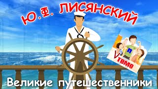 Ю. Ф. Лисянский - Великие путешественники. Папа v теме