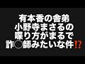 有本香の舎弟小野寺まさるの喋り方がまるで詐◯師みたいな件⁉️#百田尚樹　#有本香　#保守党　#河村たかし　#減税日本　#北村晴男　#竹上ゆうこ #高市早苗　 #リハック　#アベプラ　#小泉進次郎　
