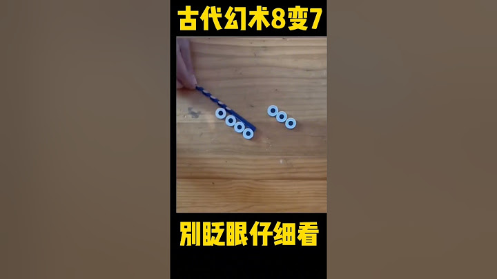 #看懂的都是高手 古代幻术8变7 #益智游戏 #反应力