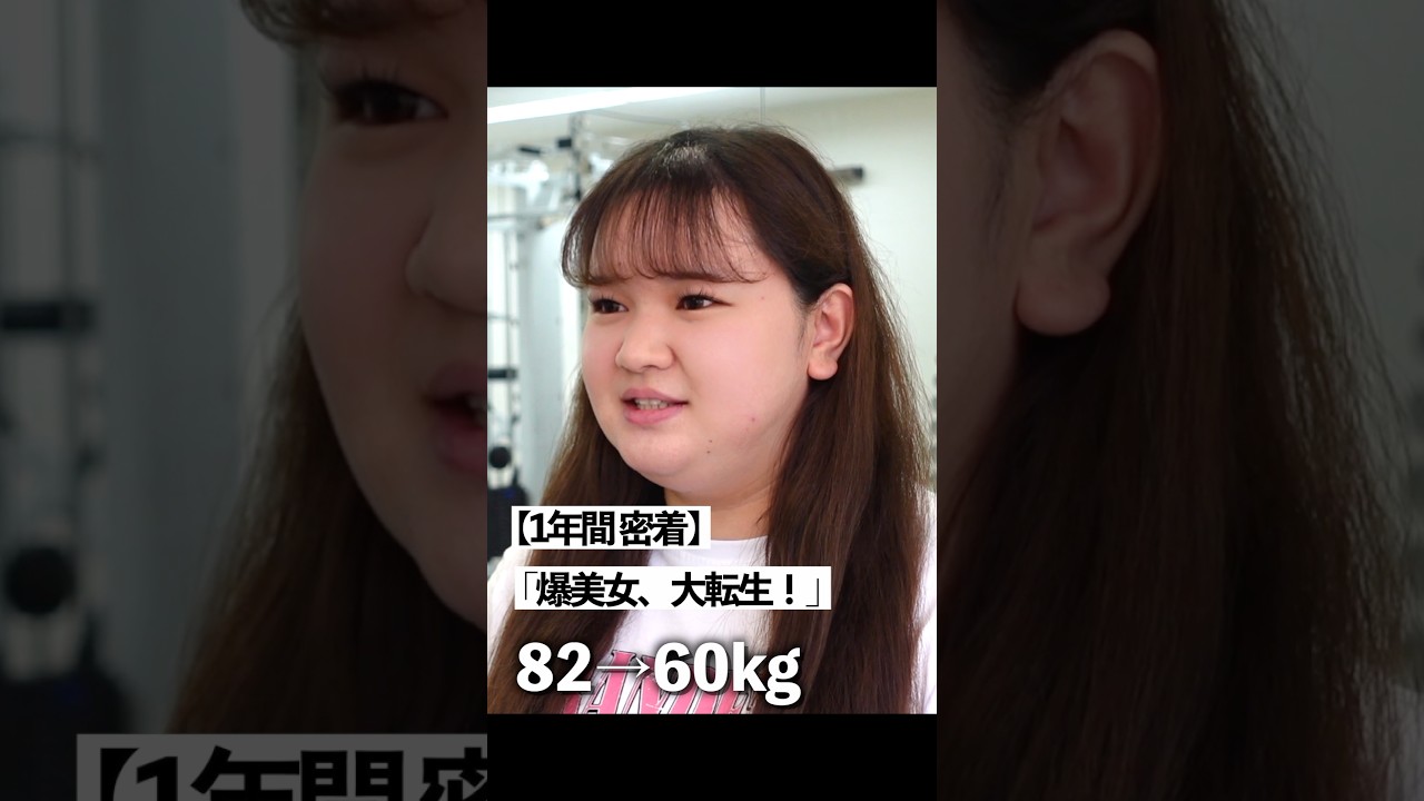 【82→60kg】1年間で爆美女に大転生！ダイエット×ヘアメイク大変身