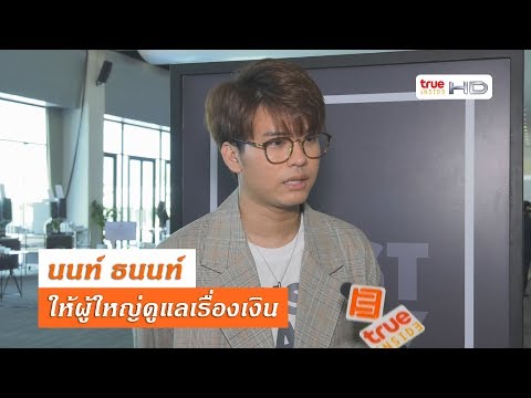 "นนท์ ธนนท์"  อุบตอบค่าตัวขึ้นให้ผู้ใหญ่ดูแล