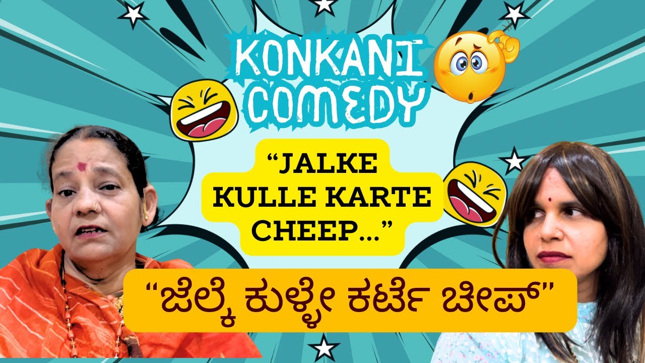 Konkani comedy Shortfilm Jalke Kulle Karte Cheepa ಜೆಲ್ಕೆ ಕುಳ್ಳೇ ಕರ್ಟೆ ಚೀಪ್ by team Veeksha