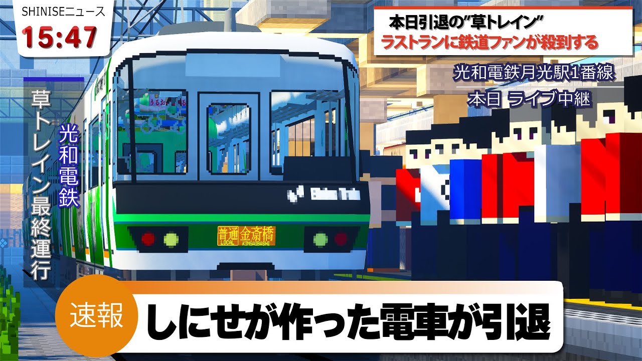 特別版【鉄道MODで大手私鉄を目指す】草トレインが引退...