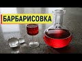 Рецепт барбарисовой настойки Барбарисовка #настойка #барбарис #дегустация #алкоголь