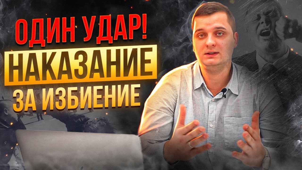 Что грозит за избиение человека? Побои, Тяжкий вред и Покушение на ...