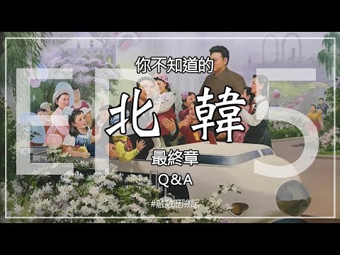 最終章：你不知道的北韓 （朝鮮） Something about North Korea