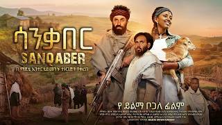 ሳንቃበር  | ሙሉ የአማርኛ ፊልም 2026 | SANKABER New Ethiopian Full Movie 2026 