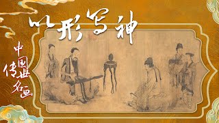 中国传世名画（上部）8 以形写神 洛水女神的顾盼有情 伯牙子期的知音之交 为画中人物传神有怎样重要意义？20220222 | CCTV百家讲坛官方频道