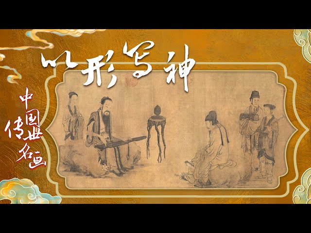 中国传世名画（上部）8 以形写神洛水女神的顾盼有情伯牙子期的知音之交