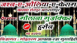 Maulana Muzakkir Hussain | 15 March 2021 Kappwa Sher pur Balrampur U.P