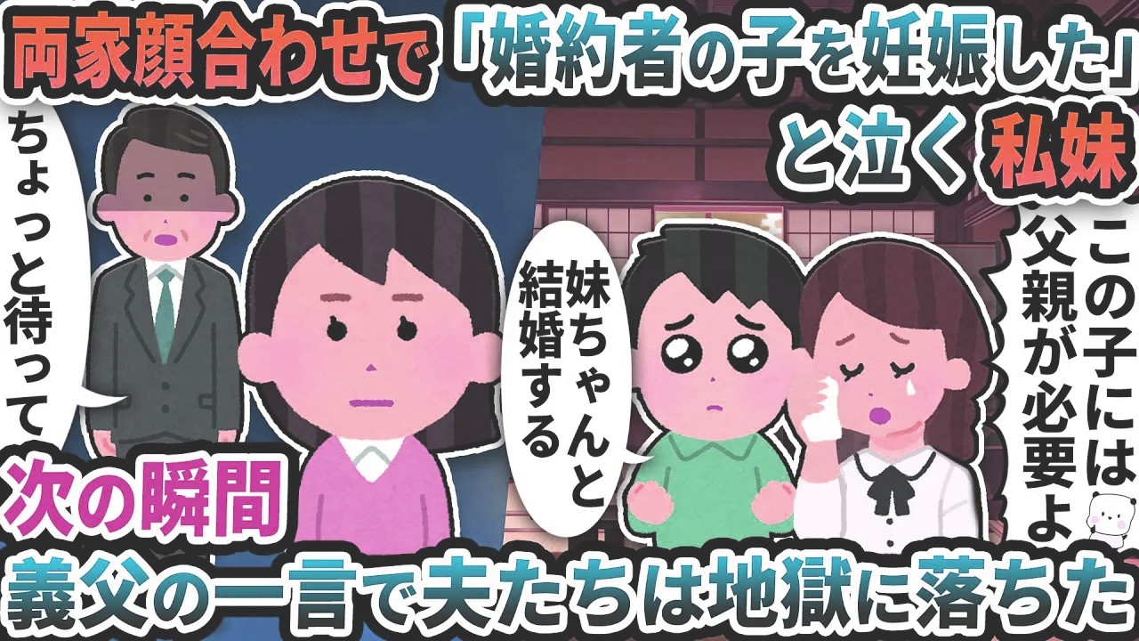 両家顔合わせで「婚約者の子を妊娠した」と泣きだす私妹→次の瞬間義父の一言で夫たちは地獄に落ちた【2ch修羅場スレ】【2ch スカッと】