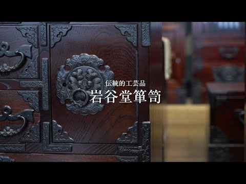 岩谷堂箪笥（いわやどうたんす）とは？欅×南部鉄が生む重厚美の