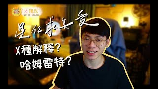 【太陽說】｜《是但求其愛》分析｜竟然有X種解讀？又關哈姆雷特事？