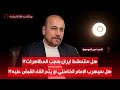 هل كره أمير الموسوي العراق بسبب تسفيره منه وهل يعتبر صدام عراقي ا بودكاست قارة السياسة ح1 