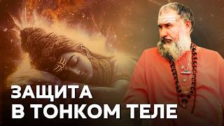 Секреты тонкого тела: как защититься от астральных атак и подселения