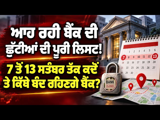 ਆਹ ਰਹੀ ਬੈਂਕ ਦੀ ਛੁੱਟੀਆਂ ਦੀ ਪੂਰੀ ਲਿਸਟ! 7 ਤੋਂ 13 ਸਤੰਬਰ ਤੱਕ ਕਦੋਂ ਤੇ ਕਿੱਥੇ ਬੰਦ ਰਹਿਣਗੇ ਬੈਂਕ?