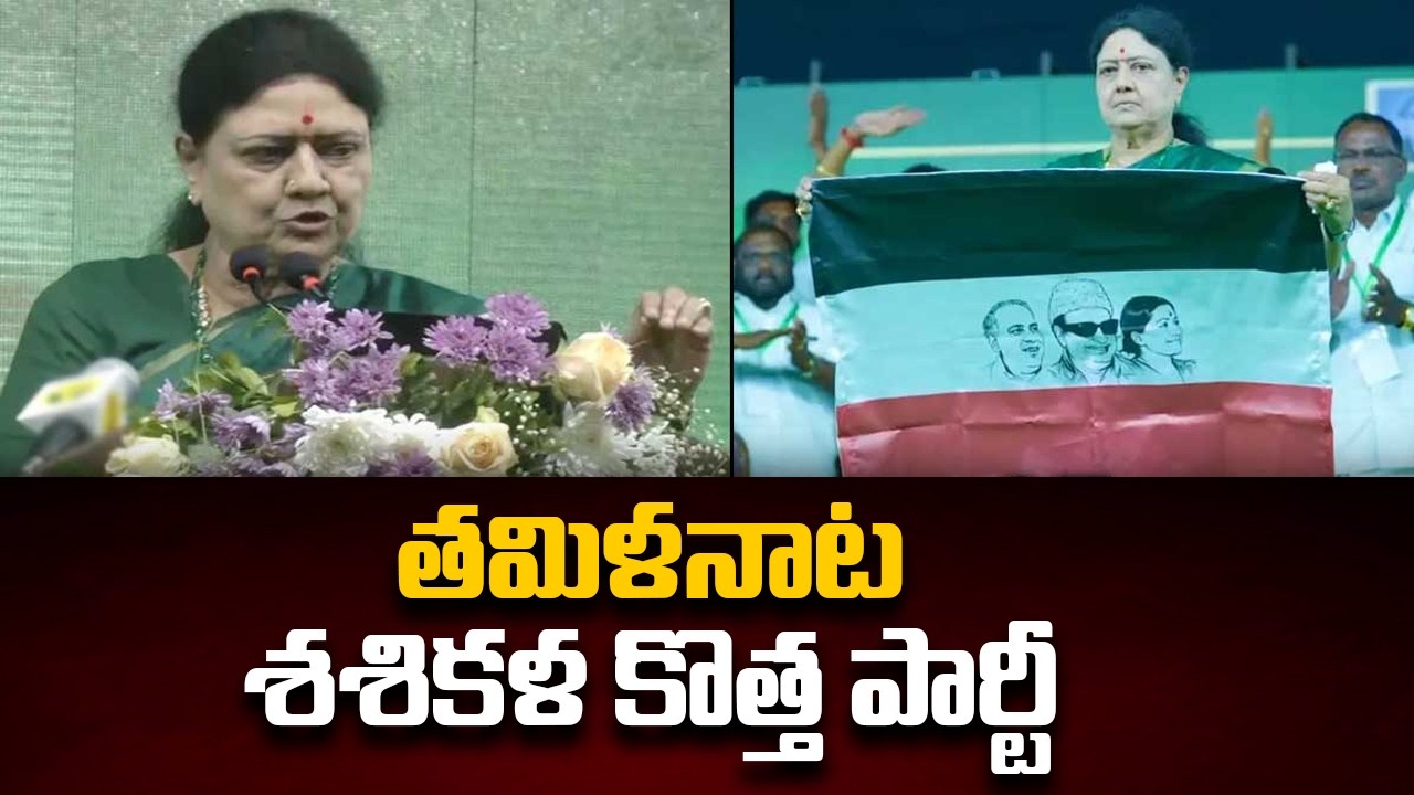 Sasikala Lanches New Party in Tamil Nadu | TN Elections 2026 | TV5 News