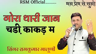 'गोरा थारी जान  चडी़ काकड़ म'रामकुमार मालूणी~Gora thari jaan chadi kakda M - Singer -Ramkumar maluni