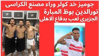 الزمالك ضحك على الاهلى - فوز مستحق - وكولر يهدى الفوز للزمالك