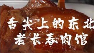 十余年东北老长春肉馆 #舌尖上的东北 #美食 #东北菜 #抖音美食推荐官 #省饭课代表