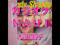 カラオケ「MAUI」松田聖子☆歌詞付き