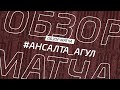 Ансалта - Агул Обзор матча 5-го тура Второй лиги Зона А Денеб ЛФЛ Дагестана сезона 2022/23гг