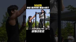 여성 클라이머 풀업수준!?😱😱(feat.대전시 턱걸이 왕중왕전)