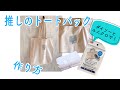 【簡単♪お気に入り写真をプリント☆トートバックリメイク】100均のアイロンプリントペーパーとユニクロで作ってみました
