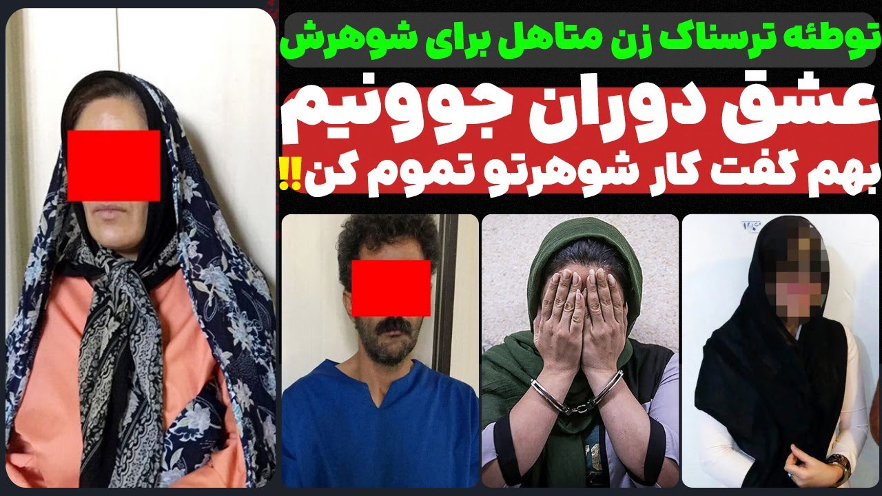 عشق دوران جوونیم گفت کار شوهرتو تموم کن! توطئه ترسناک زن متاهل برای شوهرش...