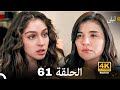 ليلى مدبلج بالعربية الحلقة 61    