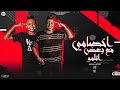 مهرجان اخصامي مع بعض اتلمو محمد الامير و عمرو الاسمر توزيع زوكا 2023 مهرجانات 2023 مهرجان اخصامي مع بعض اتلمو محمد الامير و عمرو الاسمر توزيع زوكا 2023 مهرجانات 2023