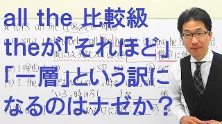 【高校英語】1013比較/all the 比較級「それほど・一層」という訳はどこから出るのか？