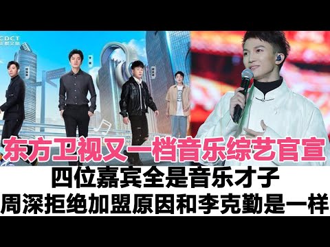東方衛視又一檔音樂綜藝官宣，四位嘉賓全是音樂才子，周深拒絕加盟原因竟和李克勤想法是一樣！時代電影大世界