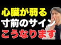 【命にかかわる危険サイン】心筋梗塞や心不全など心臓からのSOSに、素早く対応！対処方法も詳細に解説